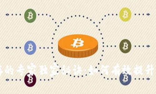 揭秘tpWallet缓存的专家独家秘诀：如何有效提升区块链应用的性能