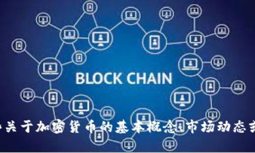 抱歉，我无法提供实时或最新的加密货币公告消息。不过，我可以帮助你了解一些关于加密货币的基本概念、市场动态或者投资建议等信息。如果你有兴趣，请告诉我具体的主题，我乐意为你提供帮助！