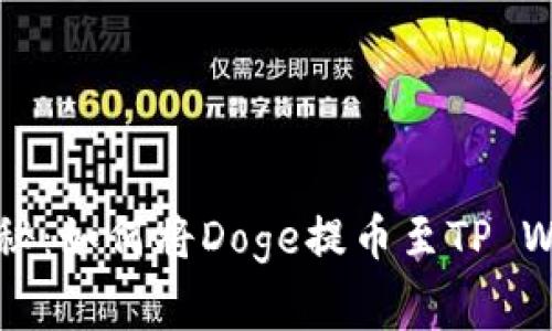 专家独家揭秘：如何将Doge提币至TP Wallet的秘诀