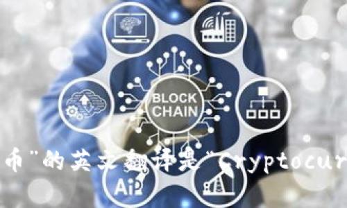 “加密货币”的英文翻译是“Cryptocurrency”。