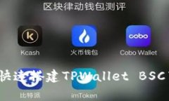 专家揭秘：如何快速搭建TPWallet BSC节点的独家秘