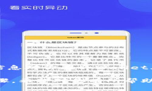 tpWallet是一个支持多个区块链的数字钱包，主要用于存储、发送、接收和管理各种加密货币。其中，波场（TRON）是其中一个广泛支持的区块链网络。tpWallet允许用户在波场网络上进行交易，提供了方便的交易兑功能。

如果你想了解tpWallet如何进行波场的交易兑，以及具体操作步骤，可以参考以下的一些基本信息和步骤：

### 如何在tpWallet上进行波场交易兑

#### 步骤一：下载并安装tpWallet
首先，你需要在你的手机上下载tpWallet。可以通过各大应用商店（如Apple Store或Google Play）进行搜索，然后下载安装。一旦安装完成，打开应用程序，进行账户注册与设置。

#### 步骤二：创建或导入钱包
在tpWallet中，你可以选择创建一个新钱包或导入已有的钱包。如果是新用户，选择创建新钱包，按照指引设置安全密码和备份助记词。如果是已有钱包用户，则需要输入助记词进行导入。

#### 步骤三：选择波场网络
打开tpWallet后，在主界面中选择波场（TRON）网络。通过点击“添加资产”，搜索TRON并添加到你的钱包中。

#### 步骤四：进行波场交易
在你的钱包中，你可以选择发送或接收波场TRX。点击“发送”，输入接收方的地址和想要发送的数量。确认无误后，进行交易。接收方则可以通过同样的方式接收TRX。

### 交易费用与速度
波场网络的交易速度相对较快，通常几秒钟内就能完成。至于交易费用，波场的手续费相对较低，这也是很多用户选择它的原因之一。

### 注意事项
1. **安全性**：确保你的助记词和密码安全，不要泄露给他人。
2. **地址校验**：在发送波场或其他任何加密货币前，务必检查接收地址是否正确。
3. **网络选择**：确保你在tpWallet上选择了正确的网络，避免跨链交易带来的资产损失。

### 常见问题
#### tpWallet支持哪些其他区块链
除了波场，tpWallet还支持以太坊、比特币、EOS等多种区块链资产，用户可以方便地管理不同资产。

#### 如何找回丢失的钱包?
如果你丢失了访问钱包的方式，只需重新安装tpWallet，然后使用备份的助记词进行恢复。

#### tpWallet的安全性如何?
tpWallet采用了多种安全措施来保护用户资产，包括冷钱包存储、二次身份验证等。

### 结语
波场及其生态系统正在快速发展，tpWallet为用户提供了一个方便、安全的管理工具。希望以上的信息对你在tpWallet上进行波场交易兑有所帮助！如果还有其他问题，欢迎随时咨询。

这样的结构和内容形式不仅阐明了bpWallet与波场的关系，还为用户提供了实用的信息和操作步骤。希望对你有所帮助！如果有其他特定问题或需要更详细的内容，欢迎告诉我！