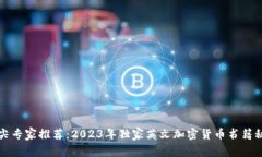 顶尖专家推荐：2023年独家英文加密货币书籍秘诀