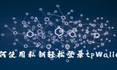 专家揭秘：如何使用私钥轻松登录tpWallet的独家秘