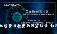 专家揭秘：2023年加密货币投资的独家秘诀，如何