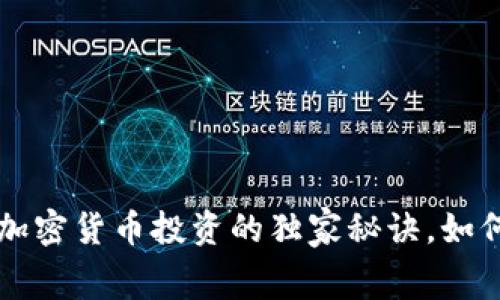 专家揭秘：2023年加密货币投资的独家秘诀，如何辨别“Legit”项目？