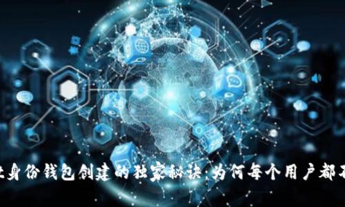 tpWallet身份钱包创建的独家秘诀：为何每个用户都不能错过！