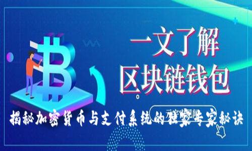 揭秘加密货币与支付系统的独家专家秘诀