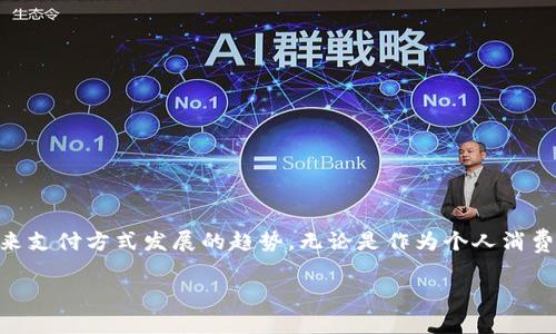 数字货币的快速崛起给支付方式带来了翻天覆地的变化。越来越多的商家和消费者开始接受和使用加密货币进行交易。为了规范和促进这一新兴市场的发展，制定明确的支付规则和政策是至关重要的。下面是关于数字货币加密支付规则的详细文件，这将涵盖多个方面，帮助用户更好地理解和运用数字货币支付。

一、数字货币的定义与分类

首先，我们需要明确什么是数字货币。顾名思义，数字货币就是以数字形式存在的货币，它与传统货币的主要区别在于其去中心化特性和加密技术的应用。根据不同的技术基础，数字货币大致可以分为以下几类：

ul
    listrong加密货币/strong：如比特币（Bitcoin）、以太坊（Ethereum）等，采用区块链技术进行数据存储和交易验证。/li
    listrong稳定币/strong：如USDT、USDC等，这类数字货币通常与法定货币挂钩，旨在减少价格波动。/li
    listrong中央银行数字货币（CBDC）/strong：各国央行发行的数字货币，意在提高支付效率和金融监管能力。/li
/ul

二、数字货币支付的优势

数字货币支付具有很多优势，这也是它受到广泛关注的原因之一：

ul
    listrong低成本/strong：相比传统银行转账，数字货币的转账手续费通常更低，尤其是跨国支付时。/li
    listrong快速交易/strong：数字货币交易几乎可以实现即时到账，无需经过繁琐的审核程序。/li
    listrong去中心化/strong：去中心化的特性减少了对中介的依赖，提高了交易的透明度和安全性。/li
    listrong全球化/strong：数字货币不受地域限制，任何地方的用户都可以轻松使用。/li
/ul

三、数字货币支付的安全性

虽然数字货币支付提供了许多便利，但安全性问题仍然是一个关注点。为了保障用户的资产安全，以下是一些安全措施：

ul
    listrong使用正规钱包/strong：选择信誉良好的数字货币钱包，可以降低资产被盗的风险。/li
    listrong双重认证/strong：开启双重认证功能，增加账户安全层级。/li
    listrong定期更新软件/strong：确保所用软件始终是最新版本，防止漏洞被利用。/li
/ul

四、数字货币支付的法律法规

数字货币的使用和交易涉及诸多法律问题，各国对于数字货币的监管政策也不尽相同。基本上，以下几个方面是需要特别关注的：

ul
    listrong反洗钱法（AML）/strong：很多国家要求数字货币交易所遵守反洗钱法规，对用户身份进行审核。/li
    listrong税务合规/strong：各国对于数字货币交易的征税政策各有不同，用户需要了解自己的责任。/li
    listrong消费者保护法/strong：某些国家将加密货币视为商品，适用相应的消费者保护法规。/li
/ul

五、商家如何接入数字货币支付

如果你是一位商家，想要接入数字货币支付，可以遵循以下步骤：

ol
    listrong选择合适的支付平台/strong：多家支付平台提供数字货币支付的接口，进行对比后选择最适合你业务的。/li
    listrong集成支付系统/strong：大部分支付平台会提供详细的API文档，方便商家进行系统集成。/li
    listrong培训团队/strong：让团队成员了解数字货币支付流程及相关知识，方便提供良好的顾客服务。/li
/ol

六、消费者在数字货币支付中的权益

作为消费者，在使用数字货币支付时也需要了解自己的权益：

ul
    listrong透明信息/strong：应当获取清晰的支付信息，包括费用明细、汇率等。/li
    listrong及时处理纠纷/strong：遇到支付问题时，用户应有合理的途径进行投诉和争议处理。/li
    listrong了解用币风险/strong：用户在选择用币时，应清楚自己所用的数字货币市场波动风险。/li
/ul

七、未来数字货币支付的发展趋势

在整个全球经济环境中，数字货币支付的发展具有重要意义。未来可能会出现以下几个趋势：

ul
    listrong更多商家的接受/strong：随着消费者需求的增加，预计将有更多商家加入接受数字货币支付的行列。/li
    listrong政策法规的完善/strong：各国越来越重视数字货币的监管，未来可能会有更完善的法律法规出台。/li
    listrong技术的不断创新/strong：随着区块链技术和支付技术的发展，未来的支付方式将更加安全和高效。/li
/ul

总结

数字货币的出现为我们的支付方式带来了革命性的变化。虽然其市场尚处于不断发展与完善的阶段，但从中所展现出的便利性、低成本性和去中心化特征，无疑是未来支付方式发展的趋势。无论是作为个人消费者还是商家，都应持续关注相关的支付规则、法律法规以及市场动态，以更好地适应这一新兴的环境。说真的，拥抱这种变化，可能会为你带来意想不到的机会和收益。

希望以上内容能对你在数字货币支付方面的理解和应用有所帮助！如果有任何疑问或需要进一步的信息，欢迎随时向我提问。