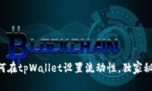 专家教你如何在tpWallet设置流动性，独家秘诀了解一下！