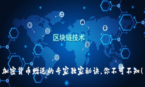 加密货币赠送的专家独家秘诀，你不可不知！