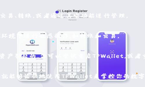    如何在TPWallet中显示USDT？专家独家秘诀！  / 

 guanjianci  USDT, TPWallet, 加密货币  /guanjianci 

 什么是TPWallet？ 
说到数字货币钱包，TPWallet可能是你耳熟能详的名字之一。它是一款非常便捷的多链钱包，支持许多主流的加密货币交易和管理。如果你是加密货币的爱好者，当然希望能在TPWallet中管理你的资产，比如USDT（泰达币）。

 了解USDT 
USDT是Tether公司发行的一种稳定币，它的价值通常是与美元等法定货币挂钩的，这使得它在市场波动较大时仍然保持相对稳定的价值。因此，越来越多人选择用USDT进行交易和存储价值。那么，如何在TPWallet中显示USDT呢？我给你一些简单明了的步骤和推荐的做法。

 安装TPWallet 
首先，如果你的手机上还没有安装TPWallet，那你需要下载安装这个应用。你可以在App Store或Google Play上找到它，下载安装好后，打开TPWallet。如果你已经拥有其他加密货币在使用TPWallet，那么可以直接跳到第二步。

 创建或导入钱包 
打开TPWallet后，如果你是第一次使用，你需要创建一个新钱包。按照步骤设置好你的密码并保存好秘钥。如果你已经有了钱包，选项里会有导入钱包的选项，你可以通过助记词或者私钥将旧钱包导入。注意哦，确保妥善保管你的助记词和私钥，丢失可能造成资产损失。

 添加USDT资产 
钱包设置好后，我们就要添加USDT了。在TPWallet的主界面，通常你会看到一个“资产”或者“添加资产”的按钮。点击进入后，你会看到一个多链资产的列表。由于USDT是在多个区块链上流通的（如Ethereum、Tron等），你需要选择一个适合你的链来进行操作。

h4 选择链和添加USDT /h4
比如，如果你选择在Tron链上添加USDT，这时就会自动搜索该链上的USDT（通常是以TRC20协议显示的）。点击添加资产，之后你就可以在主界面中看到USDT了。如果你选择了其他链，比如Ethereum，那么当然要确保你的钱包支持ERC20的转账和管理。

 转入USDT 
如果你已经在其他地方（比如交易所）持有USDT，接下来你就可以把它转到TPWallet中了。找到你的USDT，选择转账，输入你的TPWallet地址，确认转账。这里要提醒你，在转账的时候，确保你选择的是对应链的钱包地址，比如转ERC20的USDT时候，确保使用的是Ethereum下的地址。

 提现的注意事项 
提现的时候要小心，不同链之间的钱包地址可能并不相通。如果你从一个以TRC20协议的交易所提取到ERC20的地址，这可能会造成你的资产永久性丢失。所以一定要核对清楚你所操作的链和地址。

 展示和管理USDT 
一旦你的USDT成功转入TPWallet，你就可以在钱包中看到它了。TPWallet会自动显示你的资产余额。你可以选择进行交易、转账，或者通过其它功能进行管理。

 安全性与小贴士 
在使用TPWallet管理你的USDT时，安全性至关重要。建议使用强密码，定期备份你的钱包信息。此外，避免在公共Wi-Fi环境下进行敏感操作，如转账和交易。

 常见问题与解决方案 
有人可能会问，那USDT在TPWallet里显示不出来怎么办？这种情况有可能是由于网络问题、同步延迟或未能正确添加资产引起的。你可以尝试重启TPWallet，或者重新添加USDT。确保你的钱包软件是最新版本非常重要，及时更新能够避免很多潜在的问题。

 结语 
总的来说，在TPWallet中显示和管理USDT其实是一个相对简单的过程。只要遵循上述步骤，确保每一步都正确无误，你就能够愉快地使用TPWallet来掌控你的数字资产。希望这些小秘诀能够帮助你顺利体验加密货币的便捷和乐趣！说真的，如果你有其他问题，欢迎随时交流哦！