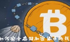 专家揭秘：如何安全存储加密货币的钱包独家秘