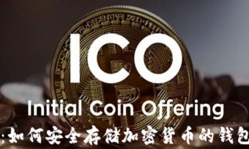 
专家揭秘：如何安全存储加密货币的钱包独家秘诀