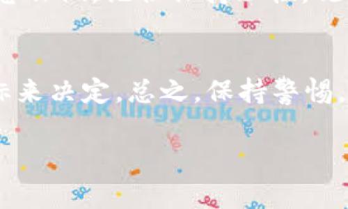 关于tpWallet的币是否需要清退，这个问题其实涉及到多个方面的考虑。首先，我们得了解tpWallet是什么，以及它所涉及的币种是什么样的情况。接下来，我会从不同的角度来为您解析这一问题。

tpWallet概述
tpWallet是一种数字资产钱包，主要用于存储和管理加密货币。它通常支持多种币种，用户可以方便地进行转账、交易和资产管理。一些用户可能因为对安全性、使用体验等因素的关注，选择清退其数字资产。不过，具体是否需要清退，则要根据个人情况和市场变化来决定。

清退的原因
那么，为什么有人会考虑清退呢？
ul
    listrong市场不确定性：/strong加密货币市场波动较大，价格起伏不定。有时候，持有某种币的风险增加，用户可能会选择清退以锁定利润或减少损失。/li
    listrong安全考虑：/strong如果有关于tpWallet安全性方面的传闻或事件，用户离开平台保护自己的资产也是情有可原的。/li
    listrong投资策略调整：/strong用户可能基于个人的投资策略，比如寻找更具潜力的币种，转而选择清退现有的资产进行再投资。/li
/ul

清退的时机
如果你在考虑清退，选择时机也是非常重要的。一般来说，在市场相对高位时清退，可以锁定收益，而在低谷时则可能需要思考长期持有的策略。然而，这并不意味着任何时候清退都是正确的，具体情况还需具体分析。

清退流程
如果决定清退，那接下来该如何操作呢？其实，清退的流程并不复杂，但在操作之前，请确保你了解以下几个步骤：
ol
    listrong备份钱包信息：/strong在进行清退之前，一定要备份好你的钱包信息和私钥，以防后续操作导致资产丢失。/li
    listrong确认清退平台：/strong清退通常需要通过某个平台进行，选择一个可信赖的平台，这里建议你查看用户评价和交易手续费等信息。/li
    listrong进行交易：/strong依据平台的指引进行操作，选择要清退的币种和数量，完成交易后确保核对余额。/li
    listrong提现到安全的地方：/strong一旦清退成功，不要忘了把资金提现到自己控制的钱包或者账户，确保安全。/li
/ol

清退后的后续
假如你成功清退了资产，接下来的事情就可以随你习惯进行安排。可能有人会选择重新投资，也可能会选择暂时观望。无论怎么做，记住保持理性，观察市场变化是非常重要的。

结论
对于tpWallet的币需要清退吗这个问题，答案并不是绝对的。你需要从自身的风险承受能力、市场状况以及个人的投资目标来决定。总之，保持警惕，理性操作，才能在复杂的市场中保住赚得的每一分资产。

希望这些信息能够帮助到你！如果有其他问题，随时问我哦！