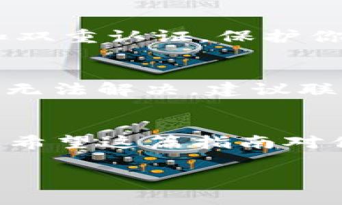 要将CKB（Nervos网络的原生代币）提币到TP Wallet，可以按照以下步骤进行操作。以下内容将为你详细介绍这个过程。

步骤一：准备工作
在开始之前，确保你已经在你的设备上安装了TP Wallet，并且已经创建了一个钱包。如果你还没有TP Wallet，可以在应用商店下载，并按照指引完成钱包的创建和备份。

步骤二：获取CKB
在进行提币之前，你需要确保你的钱包中有CKB。如果你还没有CKB，可以通过交易所交易或从其他钱包转账。

步骤三：找到CKB的钱包地址
打开你的TP Wallet，进入CKB钱包页面。点击“接收”，你会看到显示你的CKB地址的二维码和字符串。记得仔细核对这个地址，因为如果输入错误，你可能会损失你的代币。

步骤四：登录交易所提币
前往你存有CKB的交易所，比如Binance或Huobi，登录你的账户。找到提币的选项，通常在“钱包”或“资金管理”里可以找到。

步骤五：填入提币信息
在提币界面，选择CKB作为你要提取的代币。在提币地址栏中，粘贴你之前从TP Wallet获取的地址。确保粘贴无误，然后输入你想要提取的数量。有时候交易所可能会要求设置提币手续费，确认无误后即可。

步骤六：确认交易
仔细检查所有信息，如果一切确认无误，点击“提交”或者“确认”按钮。大部分交易所会要求你再进行一次身份验证，比如通过手机短信或邮箱确认。完成这些步骤后，你的提币请求就会被处理。

步骤七：在TP Wallet中等待到账
完成提币请求后，返回TP Wallet查看CKB余额的变化。通常在几分钟到几十分钟之间，你的CKB会到账。你可以在钱包中查看交易记录，确认到账信息。

常见问题解答

h41. 提币延迟怎么办？/h4
在某些情况下，提币可能会遇到延迟。这可能是因为网络繁忙，或交易所的处理延迟。你可以通过查看交易记录或在交易所的支持页面获取最新的信息。

h42. 如何确保安全？/h4
确保你提币的地址是正确的，并且不要在公共网络环境下操作你的交易所账户。使用强密码和双重认证，保护你的账户安全。

h43. 如果提币失败怎么办？/h4
如果提币失败，一般交易所会提供失败原因。你可以参考其帮助文档，找到解决方案。如果实在无法解决，建议联系交易所的客服进行咨询。

总结
将CKB提币到TP Wallet其实并不复杂，只需要按照上述步骤小心操作，就能安全顺利地完成。希望这篇指南对你有所帮助！如果你有任何疑问，欢迎在评论中分享，我们可以一起探讨和解决。

希望这篇内容能帮到你，让你在提币的过程中更加顺利！如果还有其他问题，随时问我哦！