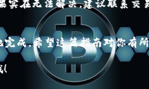 要将CKB（Nervos网络的原生代币）提币到TP Wallet，可以按照以下步骤进行操作。以下内容将为你详细介绍这个过程。

步骤一：准备工作
在开始之前，确保你已经在你的设备上安装了TP Wallet，并且已经创建了一个钱包。如果你还没有TP Wallet，可以在应用商店下载，并按照指引完成钱包的创建和备份。

步骤二：获取CKB
在进行提币之前，你需要确保你的钱包中有CKB。如果你还没有CKB，可以通过交易所交易或从其他钱包转账。

步骤三：找到CKB的钱包地址
打开你的TP Wallet，进入CKB钱包页面。点击“接收”，你会看到显示你的CKB地址的二维码和字符串。记得仔细核对这个地址，因为如果输入错误，你可能会损失你的代币。

步骤四：登录交易所提币
前往你存有CKB的交易所，比如Binance或Huobi，登录你的账户。找到提币的选项，通常在“钱包”或“资金管理”里可以找到。

步骤五：填入提币信息
在提币界面，选择CKB作为你要提取的代币。在提币地址栏中，粘贴你之前从TP Wallet获取的地址。确保粘贴无误，然后输入你想要提取的数量。有时候交易所可能会要求设置提币手续费，确认无误后即可。

步骤六：确认交易
仔细检查所有信息，如果一切确认无误，点击“提交”或者“确认”按钮。大部分交易所会要求你再进行一次身份验证，比如通过手机短信或邮箱确认。完成这些步骤后，你的提币请求就会被处理。

步骤七：在TP Wallet中等待到账
完成提币请求后，返回TP Wallet查看CKB余额的变化。通常在几分钟到几十分钟之间，你的CKB会到账。你可以在钱包中查看交易记录，确认到账信息。

常见问题解答

h41. 提币延迟怎么办？/h4
在某些情况下，提币可能会遇到延迟。这可能是因为网络繁忙，或交易所的处理延迟。你可以通过查看交易记录或在交易所的支持页面获取最新的信息。

h42. 如何确保安全？/h4
确保你提币的地址是正确的，并且不要在公共网络环境下操作你的交易所账户。使用强密码和双重认证，保护你的账户安全。

h43. 如果提币失败怎么办？/h4
如果提币失败，一般交易所会提供失败原因。你可以参考其帮助文档，找到解决方案。如果实在无法解决，建议联系交易所的客服进行咨询。

总结
将CKB提币到TP Wallet其实并不复杂，只需要按照上述步骤小心操作，就能安全顺利地完成。希望这篇指南对你有所帮助！如果你有任何疑问，欢迎在评论中分享，我们可以一起探讨和解决。

希望这篇内容能帮到你，让你在提币的过程中更加顺利！如果还有其他问题，随时问我哦！