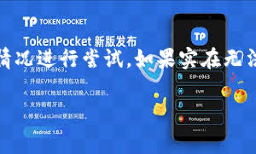 关于海外用户是否可以下载tpWallet，具体要看几个方面的因素，包括地区限制、应用商店的规定以及您的设备类型等。一般来说，以下是一些您需要考虑的事项：

地区限制与可用性
首先，tpWallet可能在某些地区受到限制。这意味着如果您处于这些地区，可能无法直接在应用商店中找到或下载该应用。如果应用在您的区域不可用，您可以尝试使用一些方法，例如切换应用商店的地区设置，或者通过官网下载APK文件进行安装。

应用商店的规定
苹果App Store和Google Play商店对于不同地区的应用都有各自的规定。有些应用在某些国家和地区的运营权限受到限制，这也可能影响您下载的能力。

设备类型
其次，确保您的设备支持tpWallet。如果您使用的是Android手机，通常能直接从Google Play下载；如果是iPhone，需要从App Store下载。另一个需要了解的是，有些应用可能只支持某些特定版本的操作系统，因此请确保您的设备满足这些要求。

下载步骤
如果没有地区限制，下载步骤相对简单。您只需要打开对应的应用商店，搜索“tpWallet”，点击下载并安装即可。如果是手动下载APK文件，请确保来源可靠，以避免安全风险。

总结
总之，海外用户通常可以下载tpWallet，但可能会遇到地区限制和设备兼容性的问题。建议您根据自己的具体情况进行尝试，如果实在无法下载，可以考虑使用VPN等工具打破地区限制。

如果您有具体的问题或需要进一步的帮助，欢迎随时询问！