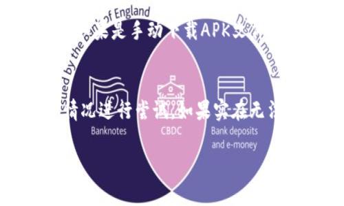 关于海外用户是否可以下载tpWallet，具体要看几个方面的因素，包括地区限制、应用商店的规定以及您的设备类型等。一般来说，以下是一些您需要考虑的事项：

地区限制与可用性
首先，tpWallet可能在某些地区受到限制。这意味着如果您处于这些地区，可能无法直接在应用商店中找到或下载该应用。如果应用在您的区域不可用，您可以尝试使用一些方法，例如切换应用商店的地区设置，或者通过官网下载APK文件进行安装。

应用商店的规定
苹果App Store和Google Play商店对于不同地区的应用都有各自的规定。有些应用在某些国家和地区的运营权限受到限制，这也可能影响您下载的能力。

设备类型
其次，确保您的设备支持tpWallet。如果您使用的是Android手机，通常能直接从Google Play下载；如果是iPhone，需要从App Store下载。另一个需要了解的是，有些应用可能只支持某些特定版本的操作系统，因此请确保您的设备满足这些要求。

下载步骤
如果没有地区限制，下载步骤相对简单。您只需要打开对应的应用商店，搜索“tpWallet”，点击下载并安装即可。如果是手动下载APK文件，请确保来源可靠，以避免安全风险。

总结
总之，海外用户通常可以下载tpWallet，但可能会遇到地区限制和设备兼容性的问题。建议您根据自己的具体情况进行尝试，如果实在无法下载，可以考虑使用VPN等工具打破地区限制。

如果您有具体的问题或需要进一步的帮助，欢迎随时询问！