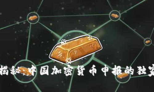 专家揭秘：中国加密货币申报的独家秘诀