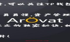   华为手机TP钱包使用专家独家秘诀，轻松管理数