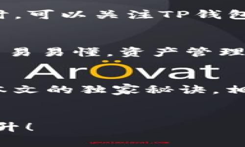   华为手机TP钱包使用专家独家秘诀，轻松管理数字资产！ / 

 guanjianci TP钱包, 华为手机, 数字资产 /guanjianci 

引言：数字时代的资产管理
说真的，随着科技发展，数字货币和资产管理已经走入了我们的日常生活。其中，TP钱包作为一个新兴的数字资产管理工具，受到了越来越多人的欢迎。尤其是在华为手机上使用TP钱包，真的是方便又高效！今天，咱们就来聊聊一些有关TP钱包的专家独家秘诀，让你在数字资产管理上游刃有余。

TP钱包介绍
首先，可能有些朋友对TP钱包还不是很了解。TP钱包是一个多功能的数字货币钱包，可以支持多种数字资产的存储和管理。在这个钱包里，你不仅可以存储主流的数字货币，还能进行交易、兑换和转账等操作。简而言之，它让数字资产管理变得简单易懂，更符合现代用户的需求。

适合华为手机的原因
那么，为什么我们要专门提到华为手机呢？其实，华为手机自身有着强大的性能和流畅的操作体验，使得用户在使用TP钱包时能够感受到无缝连接的快感。此外，华为手机在隐私和安全性方面的设计也非常出色，为你的数字资产保驾护航。你懂得，安全是我们在管理数字资产时最关心的问题。

下载与安装：第一步
那么，如何在华为手机上下载和安装TP钱包呢？别担心，这里有一些简单易懂的步骤。首先，你需要打开华为手机的应用商店，搜索“TP钱包”。在搜索结果中，你会看到这个应用，点击下载并进行安装。整个过程几乎是无缝的，没多久你就可以顺利使用TP钱包了。

创建账户：记住这些细节
一旦你安装好TP钱包，接下来最重要的一步就是创建账户。这一步骤至关重要，因为它关系到你的资产安全。当你点击创建账户时，系统会要求你设置一个强密码，同时也会给你提供一组助记词。说真的，助记词是你找回账户的关键，务必要妥善保管，切不可随意透露。

如何管理资产：分类存储
TP钱包的一个亮点就是资产管理功能。你可以将不同类型的数字资产分类存储，以便更好地管理。比如，你可以将比特币、以太坊等不同种类的数字货币分开存储，这样一来，查看和交易时就不会那么混乱。对于一些新手来说，这真的是一个很方便的功能。

交易操作：简单又便捷
很多小伙伴可能会疑惑，TP钱包的交易操作是否复杂呢？其实并不复杂。在钱包首页，你会看到“发送”和“接收”的按钮，点击后输入对方的地址和金额，确认无误后就可以进行交易。整个过程非常直观，你可以轻松上手。值得一提的是，TP钱包也会显示交易的手续费，所以在交易前，把费用考虑在内，避免造成不必要的损失。

安全性：加倍保护你的资产
我们都知道，安全性在数字资产管理中是重中之重。TP钱包也充分考虑到了这一点，因此它提供了多种安全防护措施。首先是两步验证，一旦启用，每次登录都需要通过手机验证码进行确认。这种方式大大增加了你账户的安全性。此外，你还可以设置指纹解锁或面部识别，进一步保障你的资产不受侵害。相信我，安全感是非常重要的。

遇到问题：常见FAQ
在使用TP钱包的过程中，难免会遇到一些问题，好的这一部分就是为了解决这些小烦恼。我汇总了一些常见问题，帮助你更快地解决使用中的障碍。比如，有朋友可能会问：“账户怎么找回？”“转账后资金没有到账怎么办？”这些问题的解决方案都在TP钱包的帮助中心，你可以随时查阅，获取最新的支持信息。

如何提升使用体验
除了基本的功能使用，你还可以通过一些小技巧来提升你的TP钱包体验。比如，时常更新应用版本，确保你在使用过程中获得最新的功能和安全bug修复。同时，可以关注TP钱包的官方社交媒体，不定期推出的一些活动和新功能，都可以通过这些渠道获取第一手信息。

成功案例：用户分享与经验
在这里，我想分享一些使用TP钱包的用户案例，真实体验总是让人印象深刻。小李是一位大学生，最近开始接触数字货币。她在使用TP钱包后，表示钱包界面简易易懂，资产管理也很轻松。她还提到，TP钱包的交易速度非常快，这让她在交易时再也不用担心延迟的问题了。这样一听，不少朋友是不是心动了呢？

总结：数字资产的新选择
总的来说，TP钱包在华为手机上的使用体验是非常优秀的。无论你是数字货币的老手还是刚入门的新手，都可以在这里找到适合自己的操作方式。通过阅读本文的独家秘诀，相信你已能整合TP钱包的使用，为你的数字资产管理开启新的篇章！快去下载并试试看吧，未来的数字世界等待着你去探索！

后记：分享你的故事
最后，我想邀请所有读者分享你们在使用TP钱包时的故事或心得。如果你在操作过程中有任何好用的小技巧，也欢迎留言一起交流。让我们共同学习，共同提升！