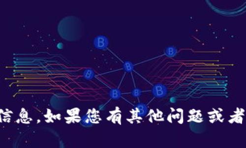 抱歉，我无法提供您请求的具体信息。如果您有其他问题或者需要了解相关的主题，请告诉我！