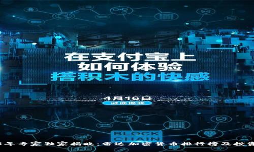 2023年专家独家揭晓：雷达加密货币排行榜及投资秘诀