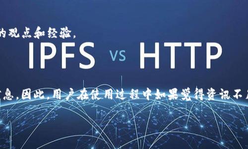 在讨论tpWallet中缺少资讯的问题前，我们先来了解一下tpWallet是什么，以及它所提供的功能和服务。

### 什么是tpWallet？

在数字化时代，钱包不再仅仅是装现金的工具。通过tpWallet，用户可以方便地管理各类数字资产，比如加密货币、积分、甚至一些传统金融工具。tpWallet不仅着眼于资产的存储，还力求为用户提供更全面的体验，包括交易、转账、投资等等。

### tpWallet的功能

tpWallet的基本功能包括但不限于：

1. **资产管理**：用户可以在钱包中添加、管理和查看自己的所有数字资产。
   
2. **交易功能**：支持用户之间的快速交易，发送与接收各种资产。

3. **安全性**：采用多重加密和身份验证措施，确保用户资产安全。

4. **用户友好**：界面设计简洁易用，即使是新手用户也可以轻松上手。

5. **多链支持**：支持多种区块链资产，满足不同用户的需求。

### tpWallet中为什么没有资讯？

虽然tpWallet功能丰富，但用户可能会发现其中缺少及时的资讯信息，主要有以下几个原因：

#### 1. 用户定位不同

许多数字钱包的主要目标是为用户提供安全便捷的资产管理，而并非资讯聚合平台。也就是说，tpWallet更注重于资产的安全和管理，而不太关注实时资讯。

#### 2. 市场需求

在一些用户看来，资讯可能是一种附加功能，而非使用钱包的必要条件。尤其是在具有明确交易或管理需求的用户群体中，他们更关心的是如何更好地使用这款工具，而不是获取市场资讯。

#### 3. 资讯来源限制

资讯整合需要连接到多个信息源，如果tpWallet没有与相关数据提供商或新闻机构合作，确实可能导致其资讯内容的匮乏。

### 如何获取tpWallet相关的资讯？

那么，用户如果想要了解有关tpWallet的最新资讯，该怎么办呢？有几个途径可以尝试：

#### 1. 官方社交媒体

通常，像tpWallet这样的数字钱包会在其官方网站、社交媒体等平台发布最新动态。关注这些渠道，你能第一时间了解到他们的更新和公告。

#### 2. 行业论坛和社区

在一些区块链或数字货币的论坛和社区，例如Reddit、Bitcointalk等，有很多用户分享经验和见解。通过这些社交平台，用户可以获得第一手的资讯。

#### 3. 区块链新闻网站

有些专门报道区块链和数字货币新闻的网站，提供最新的行业动态、技术趋势和市场分析。订阅这些网站的新闻提醒或RSS，你就能获取相关内容。

#### 4. 加入交流群

加入一些关于tpWallet或数字货币的社群，比如微信群、Telegram群组等，可以与其他使用者互通有无，了解他们的观点和经验。

### 结论

总的来说，tpWallet作为一款聚焦于资产管理的数字钱包，其核心功能在于提供安全、便捷的用户体验，而非资讯信息。因此，用户在使用过程中如果觉得资讯不足，可以通过其他途径来丰富自己的信息来源。了解行业动态、市场趋势，能够帮助用户更好地管理自己的数字资产。

希望以上信息能帮助到你，如果有其他问题，欢迎随时提问！