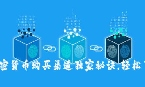 专家揭秘：国内加密货币购买渠道独家秘诀，轻松了解如何安全投资