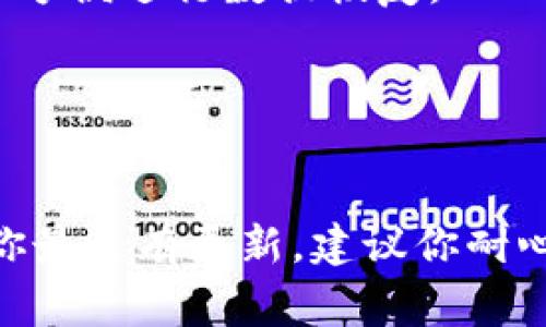 关于tpWallet的更新是否正常，这要看具体的更新内容和用户反馈。通常情况下，软件更新会包括bug修复、新功能、性能提升等。可以通过以下几个方面来判断tpWallet的更新是否正常：

1. 检查官方网站或社交媒体
首先，可以访问tpWallet的官方网站或其社交媒体页面，查看是否有关于更新的公告及更新日志。通常，开发团队会在这些平台上发布重要的更新信息，让用户了解新版本的改进和修复的内容。

2. 用户反馈
其次，可以查看社区论坛或用户评价，看看其他用户对最新版本的反馈。如果大部分用户表示更新后没有出现问题，说明更新可能是正常的。如果大家反馈出现崩溃、卡顿等问题，那就需要注意了。

3. 设备兼容性
也要考虑一下自己的设备是否与最新版本兼容。有时候更新正常，但因为设备配置、系统版本等原因，可能会出现一些异常情况。

4. 备份和恢复
更新之前，建议大家备份自己的重要数据，以防万一。如果更新之后，发现问题，也可以方便进行数据恢复。

5. 客服支持
如果遇到特别的情况，不妨直接联系客服询问，获取专业的支持与帮助。

总之，关于tpWallet的更新正常与否，还需要结合多个方面的因素来综合判断。如果你最近有更新，建议你耐心观察，同时也可以试着了解一些其他用户的体验。