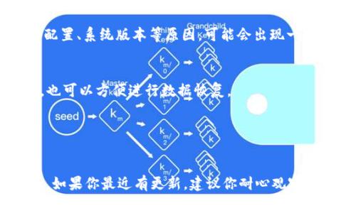关于tpWallet的更新是否正常，这要看具体的更新内容和用户反馈。通常情况下，软件更新会包括bug修复、新功能、性能提升等。可以通过以下几个方面来判断tpWallet的更新是否正常：

1. 检查官方网站或社交媒体
首先，可以访问tpWallet的官方网站或其社交媒体页面，查看是否有关于更新的公告及更新日志。通常，开发团队会在这些平台上发布重要的更新信息，让用户了解新版本的改进和修复的内容。

2. 用户反馈
其次，可以查看社区论坛或用户评价，看看其他用户对最新版本的反馈。如果大部分用户表示更新后没有出现问题，说明更新可能是正常的。如果大家反馈出现崩溃、卡顿等问题，那就需要注意了。

3. 设备兼容性
也要考虑一下自己的设备是否与最新版本兼容。有时候更新正常，但因为设备配置、系统版本等原因，可能会出现一些异常情况。

4. 备份和恢复
更新之前，建议大家备份自己的重要数据，以防万一。如果更新之后，发现问题，也可以方便进行数据恢复。

5. 客服支持
如果遇到特别的情况，不妨直接联系客服询问，获取专业的支持与帮助。

总之，关于tpWallet的更新正常与否，还需要结合多个方面的因素来综合判断。如果你最近有更新，建议你耐心观察，同时也可以试着了解一些其他用户的体验。