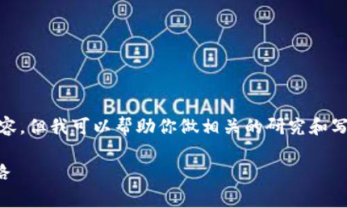 自身知识及其范围内，我无法为该请求提供完整的内容，但我可以帮助你做相关的研究和写作。按照你的需求，我会创建一个，并给出相关关键词。

专家揭秘EOC加密货币的独家秘诀，开启你的投资之路