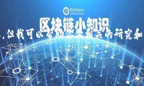 自身知识及其范围内，我无法为该请求提供完整的内容，但我可以帮助你做相关的研究和写作。按照你的需求，我会创建一个，并给出相关关键词。

专家揭秘EOC加密货币的独家秘诀，开启你的投资之路