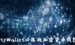   专家揭秘：tpWallet必选的加密货币钱包独家秘诀