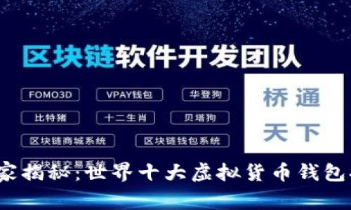2023年专家独家揭秘：世界十大虚拟货币钱包排名及使用秘诀