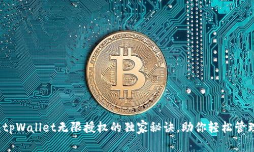 专家揭秘：tpWallet无限授权的独家秘诀，助你轻松管理数字资产