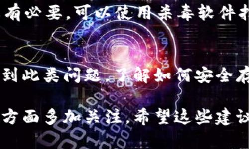 看起来你遇到了一些关于tpWallet的钱款流出的问题。我不是专门的技术支持，但我可以给你一些建议和可能的解决方案。

首先，确认你的tpWallet账户的任何转账是否是你自己授权的。检查以下几个方面：

1. 查看交易记录
首先，登录你的tpWallet账户，仔细查看你的交易记录。看看是否有你未授权的交易。如果发现可疑交易，及时采取措施是非常重要的。

2. 检查安全性
确保你的账户没有被非法访问。检查你的密码是否安全，是否是使用独特且难以猜测的密码。如果密码不够强，立即更改密码，并考虑启用双重认证功能，以增加安全性。

3. 联系客服
如果你发现任何可疑活动或不明交易，最好是直接联系tpWallet的客服。他们能够提供更专业的支持，并可能帮助你追踪这笔转账，甚至阻止进一步的损失。

4. 警惕网络钓鱼
确保最近没有点击来自不明来源的链接或下载可疑文件。这些都是网络钓鱼的常见手段，可能导致你的信息被盗用。

5. 审核连接设备
确保用于登录tpWallet的设备没有安全隐患，比如没有恶意软件或病毒。如果有必要，可以使用杀毒软件扫描你的设备。

6. 学习加密货币安全知识
除了处理当前的问题，未来可以多学习一些加密货币的安全知识，避免再次遇到此类问题。了解如何安全存储和管理你的数字资产。

如果你的钱确实是自动转出，可能真的存在账户被攻破的风险，记得在安全性方面多加关注。希望这些建议能够帮助你解决问题，确保你的财务安全！如果你有其他问题，随时可以问我。