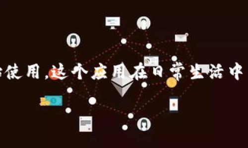 下载OPPO钱包

要下载OPPO钱包，您可以按照以下步骤进行操作：

### 方法一：通过应用商店下载
步骤一：打开应用商店
首先，您需要在您的OPPO手机上找到并打开“应用商店”。通常在手机的主屏幕上就可以找到这个图标，图标一般是一个购物袋的形状。

步骤二：搜索OPPO钱包
在应用商店的搜索框中输入“OPPO钱包”。您可以直接在搜索结果中找到OPPO钱包应用。

步骤三：下载并安装
找到OPPO钱包后，点击“下载”或“安装”按钮。下载完成后，应用会自动安装到您的手机上。

### 方法二：通过OPPO官网下载安装包
步骤一：访问OPPO官网
如果您在应用商店中无法找到OPPO钱包，可以尝试访问OPPO的官方网站。通常，官网会提供最新版本的软件下载。

步骤二：下载APP
在官网上找到OPPO钱包的下载链接，点击下载。这通常会下载一个APK文件到您的手机中。

步骤三：安装APP
下载完成后，找到下载的APK文件，点击进行安装。如果您的手机设置了安全限制，可能需要允许安装未知来源的应用。

### 方法三：通过二维码下载
步骤一：扫描二维码
很多时候，您可以通过获取的二维码直接下载OPPO钱包。把二维码放在您的手机摄像头前，使用扫描工具扫描。

步骤二：按照提示下载
扫描后，会跳转到下载页面，按照提示完成下载和安装即可。

### 应用功能简介
OPPO钱包的主要功能
下载并安装好OPPO钱包后，您就可以开始体验它的各种功能啦！说真的，这个钱包还是挺方便的。以下是OPPO钱包的一些主要功能：

h41. 支付功能/h4
OPPO钱包可以绑定您的银行卡，进行在线支付或者线下扫码付款真的很方便。无论是购物还是用餐，都能轻松完成。

h42. 转账功能/h4
通过OPPO钱包，您可以轻松转账给朋友和家人。不要小看这个功能，转账时不仅可以秒到账，而且还很安全。

h43. 金融管理/h4
OPPO钱包提供了个人资金的管理工具，您可以清楚地查看收支情况，合理规划个人预算。

h44. 理财产品/h4
在OPPO钱包中，您也可以购买一些理财产品，进行投资。这里面有基金、定期存款等多种选择，让您的钱运用得更加高效。

h45. 实用工具/h4
OPPO钱包还提供了实用的小工具，比如发票管理、积分查询等，可以帮助你更好地管理个人财政。

### 使用小技巧
OPPO钱包使用小技巧
当然，除了上述功能外，使用OPPO钱包的时候还有一些小技巧可以帮助你更好地利用这个应用：

h41. 设置支付密码/h4
为了保证钱包的安全，建议您一定要设置一个支付密码。如果有人盗用了您的手机，没有密码，他们是无法随便进行支付的。

h42. 定期查看交易记录/h4
使用完OPPO钱包后，不妨定期查看一下交易记录，确保没有任何异常支出。这一点很重要哦！

h43. 不定期更新应用/h4
确保您的OPPO钱包保持在最新版本。开发者会不断修复bug和提供新功能，更新后体验会更好。

### 常见问题解答
下载和使用OPPO钱包的常见问题
在下载和使用OPPO钱包过程中，大家可能会遇到一些问题。以下是一些常见问题的解答：

h41. OPPO钱包下载慢怎么办？/h4
如果下载速度很慢，可以尝试切换到Wi-Fi网络，或者稍后再尝试下载，可能是网络情况不佳。

h42. 安装过程卡住了怎么办？/h4
如果安装过程中卡住，可以尝试重启手机，确保手机有足够的内存，一般都能顺利安装。

h43. 找不到OPPO钱包怎么办？/h4
如果下载之后找不到OPPO钱包，可以在手机的搜索功能中输入“OPPO钱包”试试看，通常能找得到。

### 结束语
总结
总体来说，下载OPPO钱包的过程还算简单，只要按照以上步骤操作，就能顺利下载安装并开始使用。这个应用在日常生活中能带来不少便利，比如支付、转账等功能，真的很实用！希望这篇指南能帮助到你，快去试试吧！

有任何其他问题，欢迎随时问我哦！