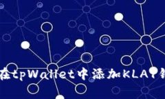 专家教你如何在tpWallet中添加KLAY钱包的独家秘诀
