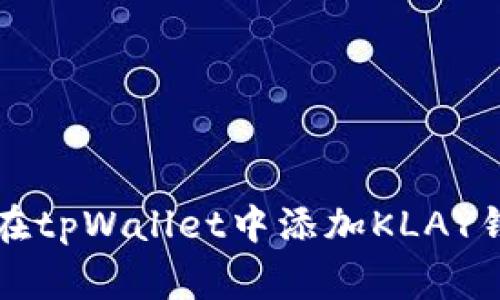 专家教你如何在tpWallet中添加KLAY钱包的独家秘诀
