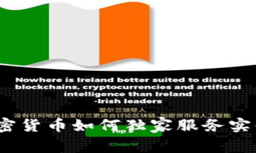 专家揭秘：加密货币如何独家服务实体经济的秘诀