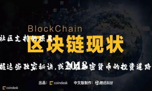    限量发行的加密货币：专家揭秘这一领域的独家秘诀  / 
 guanjianci  加密货币, 限量发行, 投资秘诀  /guanjianci 

引言
在现如今这个快速发展的数字时代，加密货币无疑成为了一个热门话题。说真的，谈到投资，很多人开始把眼光转向这些虚拟货币，不管是比特币、以太坊，还是那些新兴的限量发行的加密货币。它们不仅仅是数字资产，更是一个时代的象征。这种趋势让我们不禁想要深入探讨一下，这类限量发行的加密货币究竟是怎样的存在？今天，我们就来揭秘这一领域的独家秘诀。

什么是限量发行的加密货币？
首先，咱们得搞清楚什么是“限量发行”。字面上看，就是某种资产的发行数量是有限制的，对吧？在加密货币的世界里，尤其是像比特币这样的项目，你可以买到的比特币数量就有上限。比特币的总发行量被设定为2100万枚，简单来说，就是不可能再多了。
这种限量发行的特性令人感到稀缺，进而可能提升其价值。就像艺术品、古董一样，越稀有的东西往往越值钱。这也是为什么许多投资者热衷于限量发行的加密货币，因为它们希望抓住这一稀缺带来的投资机会。

限量发行的加密货币的优势
或许你会想，限量发行的加密货币真的有那么多优势吗？当然有！
首先，它们的稀缺性可以吸引投资者。就如前面所说，稀缺本身就是一种吸引人的特质。想象一下，如果某个加密货币只有一百万个单位，许多人会为了拥有它而愿意出更高的价钱。
其次，限量发行的加密货币通常伴随着较强的社区支持。因为它们的开发者往往会吸引一群志同道合的人，大家共同维护这个项目。这种社区的效应能够形成强大的支持力量，提高加密货币的稳定性和流动性。
最后，限量发行的加密货币往往有更好的抗通胀能力。当市场上可供交易的数量有限时，价格变动也会相对稳定，给投资者提供了一定的保障。

如何投资限量发行的加密货币？
那么，既然限量发行的加密货币这么好，如何才能顺利投资呢？这里有几个小秘诀，来听听专家们的建议。
首先，研究项目白皮书。在考虑投资之前，一定要仔细阅读项目的白皮书。这是了解这个加密货币最直接的方式，白皮书会详细介绍这个项目的目标、技术实现和未来规划。
其次，关注社区动态。加密货币的价值常常与其社区的活跃程度有关。加入一些社交媒体群组，比如Telegram、Reddit，了解大家的讨论和对项目的看法，这能帮助你洞察市场动向。
再者，分散投资。与其将所有资金都压在一个项目上，不如选择几种限量发行的加密货币，分散风险。毕竟，市场波动大，适度的分散有助于降低个别资产的风险。

市场上有哪些值得关注的限量发行加密货币？
接下来，我们就来看看现在市场上那些比较热门的限量发行加密货币，供大家参考。
1. **比特币（Bitcoin）**：毫无疑问，比特币是最著名的限量发行加密货币，2100万枚的上限让它稳稳坐在加密货币的王座上。
2. **以太坊（Ethereum）**：虽然以太坊并不限制总供应量，但其很多基于以太坊的项目都有自己的限量发行代币，比如ChainLink、Uniswap等。
3. **Litecoin（莱特币）**：作为比特币的“轻量版”，莱特币也有2100万个的发行上限。它在瞬时交易和交易速度上都表现得相当优异。
4. **Binance Coin（币安币）**：随着币安交易所的发展，Bnb也成为了被广泛关注的代币，而且币安每个季度都会回购并销毁部分供给，形成了一定的稀缺性。

限量发行加密货币的风险
当然，投资限量发行加密货币也并非没有风险，投资者一定要保持警惕。
首先，由于市场波动剧烈，限量发行的加密货币价格可能波动极大。这种波动会带来很大的不确定性，你的投资收益可能会忽高忽低。
其次，很多新兴的限量发行加密货币可能还不够成熟，项目的风险和不确定性更高。所以投资者在选择这类币种时，一定要谨慎，尽量选择那些有良好发展前景和社区支持的项目。

总结
总的来说，限量发行的加密货币因其稀缺性和潜在的投资机会而备受瞩目。但在投资前一定要做好功课，了解市场动态，注意项目的长期价值和风险。如果你能掌握这些独家秘诀，或许在加密货币的投资道路上，你也能尝到甜头！
希望这篇文章为你提供了一些实用的见解，让我们一起在加密货币的世界中探索，抓住机遇！你有什么看法呢？欢迎在评论区留言讨论哦！