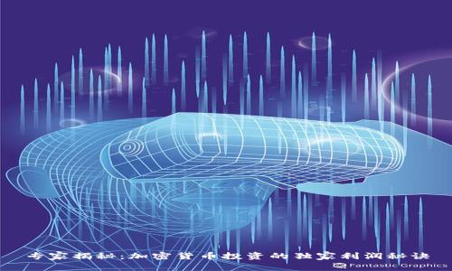 专家揭秘：加密货币投资的独家利润秘诀