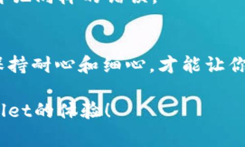 tpWallet转账参数错误：专家揭秘解决秘诀，独家技巧分享

tpWallet, 转账, 错误/guanjianci

引言
大家好，今天我们来聊一个在使用tpWallet过程中经常会遇到的问题——转账参数错误。对于很多用户来说，这种情况不仅让人感到困扰，甚至可能导致财产的损失。那么，为什么会出现这样的错误？我们又该如何解决它呢？在接下来的部分中，我将为大家揭开这个问题的秘密，分享一些独家的技巧和经验，帮助你轻松应对这个问题。

tpWallet简介
首先，咱们简单了解一下tpWallet。它是一款非常流行的数字钱包，支持多种数字货币的存储与转账功能。当然了，随着电子货币的普及，tpWallet的用户人数也在不断增加。在那么多的用户中，难免会遇到一些技术问题，其中转账参数错误就是最常见的一种。

什么是转账参数错误？
转账参数错误，简单来说就是在进行转账操作时，输入的某些参数不符合系统的要求，导致无法完成转账。这些参数可能包括收款地址、转账金额、交易密码，甚至可能还有其他一些细节。当你看到“参数错误”的提示时，心里是不是一紧？明明一切都按步骤进行，但偏偏就是出错了。

常见的转账参数错误原因
那么，为什么会出现这种转账参数错误呢？以下是一些常见的原因，我们来逐一分析：
ul
listrong收款地址错误：/strong这是最常见的错误之一。很多用户在复制粘贴收款地址时，可能会不小心多加了空格或少加了字符，导致系统无法识别。经常性地检查和确认收款地址是个不错的习惯。/li
listrong金额格式不正确：/strong在tpWallet中，转账金额必须是数字形式，且不能包含任何字母或特殊字符。有时候，我们在输入金额时可能会不小心加了逗号或其他符号，这样就会导致系统报错。/li
listrong交易密码错误：/strong转账时需要输入交易密码，这一点大家都知道。但如果你输入的密码有误，系统同样会提示参数错误。因此，确保你记住了正确的交易密码非常重要。/li
listrong网络问题：/strong有时候，网络不稳定也可能导致转账过程中出现参数错误的提示。建议在网络稳定时进行转账操作。/li
/ul

解决转账参数错误的实用步骤
既然我们了解了一些可能导致转账参数错误的原因，那么接下来就是要谈谈如何有效地解决这个问题。这里有一些实用的步骤供大家参考：

h4步骤一：仔细检查收款地址/h4
在进行转账前，确保收款地址的准确性。建议使用tpWallet内置的二维码扫描功能，这样可以有效避免手动输入时出现的错误。如果是复制的地址，干脆粘贴到记事本里再检查，避免多余的空格和字符。

h4步骤二：确认转账金额/h4
在输入金额时，仔细检查数字是否正确。此外，确保金额没有其他字符，比如逗号、点等。如果不清楚可以转账的最小金额与最大金额，建议先查阅一下tpWallet的相关规定。

h4步骤三：检查交易密码/h4
这一点可能让很多人感同身受，记不住密码真的是个麻烦。但在转账时，涉及到账户的安全，输入密码的时候一定要确认是正确的。使用密码经理工具来管理你的密码也许是个不错的解决办法，可以大幅减少出错的概率。

h4步骤四：确保网络顺畅/h4
在进行任何转账操作之前，先确保你的网络连接良好。你可以尝试切换到更快的网络，或者检查一下Wi-Fi的信号强度。此外，临时性的网络故障也可能影响转账，所以在处理转账时，要尽量避免高峰时段。

其他一些建议与技巧
除了以上提到的基本步骤，以下是一些额外的建议和技巧，能够帮助你更好地使用tpWallet，减少转账问题的发生：

h4定期更新应用程序/h4
保持tpWallet应用程序的更新总是一个好主意，因为开发团队会不断修复bug和用户体验。确保你的应用程序版本是最新的，这样能有效避免一些意想不到的错误。

h4使用多重验证/h4
为了增加安全性，考虑开启双重验证选项。这样，在每次进行转账时，你不仅需要输入密码，还可能会收到手机验证码，这样可以有效地提高你账户的安全性，减少被恶意攻击的风险。

h4学习与社区交流/h4
参加一些tpWallet用户的交流群，分享使用经验和技巧。在社区中你可以找到许多与自己类似的问题的解决方案，还能够学习到别人的经验，避免了自己再犯同样的错误。

总结
转账参数错误虽然是tpWallet用户常遇到的问题，但只要了解了它的原因，并遵循一些简单的步骤，就能有效地避免这些错误。重点是，使用tpWallet时，保持耐心和细心，才能让你的数字货币使用体验更加顺畅。

希望今天的分享能够帮助到正在困扰于转账参数错误的你。如果你有更多的问题或者技巧想要分享，欢迎在下方留言，我们一起交流，共同提高使用tpWallet的体验！

