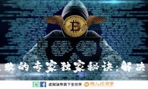 tpWallet转账失败的专家独家秘诀：解决问题的关键步骤