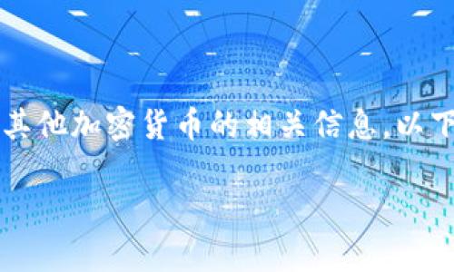 看起来你需要将TP钱包中的BNB转为ETR（Ethereum Token）或其他加密货币的相关信息。以下是关于如何在TP钱包中完成该操作的详细步骤和一些相关信息。

### TP钱包BNB转换ETR的专家独家秘诀