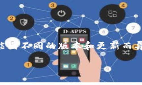 tpWallet 是一个相对较新的数字钱包，旨在为用户提供更安全、便捷的加密货币存储和交易服务。虽然具体的发布日期可能因不同的版本和更新而异，但最初的版本大约是在2021年推出的。随着加密货币市场的不断发展，tpWallet 也在不断迭代更新，以满足用户的需求。

如果你想了解更多关于 tpWallet 的功能、优缺点或使用体验，可以进一步询问哦！