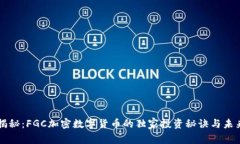 专家揭秘：FGC加密数字货币的独家投资秘诀与未