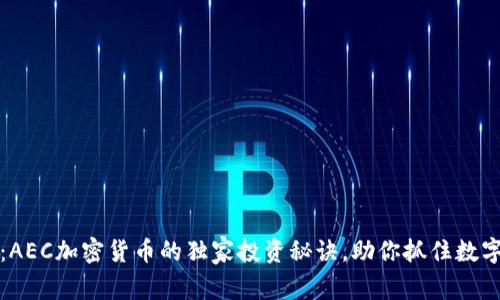 专家揭秘：AEC加密货币的独家投资秘诀，助你抓住数字资产机遇